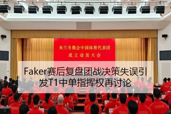 Faker赛后复盘团战决策失误引发T1中单指挥权再讨论